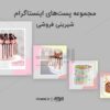 قالب پست اینستاگرام شیرینی فروشی