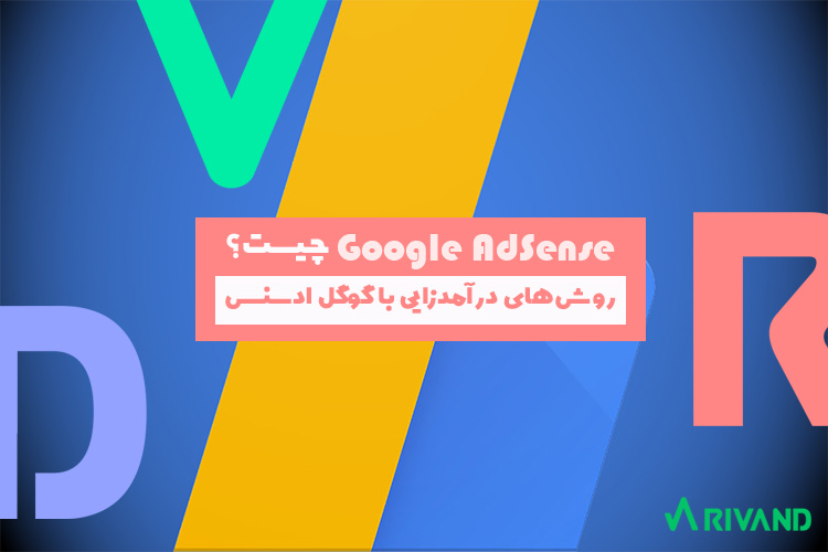 Google AdSense | گوگل ادسنس rivand 