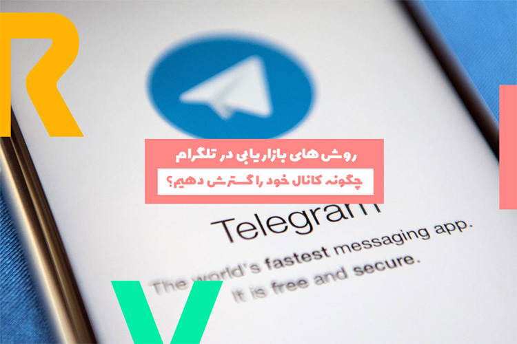 دیجیتال مارکتینگ در تلگرام | بازاریابی در تلگرام rivand