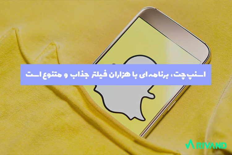 اسنپ چت، یکی از محبوب ترین شبکه های اجتماعی ریوند 