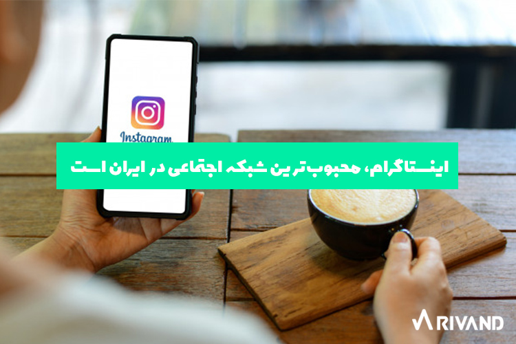 اینستاگرام، پرمخاطب ترین شبکه اجتماعی ایرانی | محبوب ترین شبکه های اجتماعی ریوند 